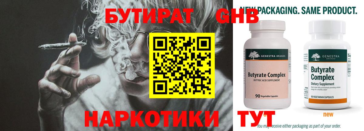 Бутират  Вход с VPN  Каменск-Уральский  БУТИРАТ бутандиол 